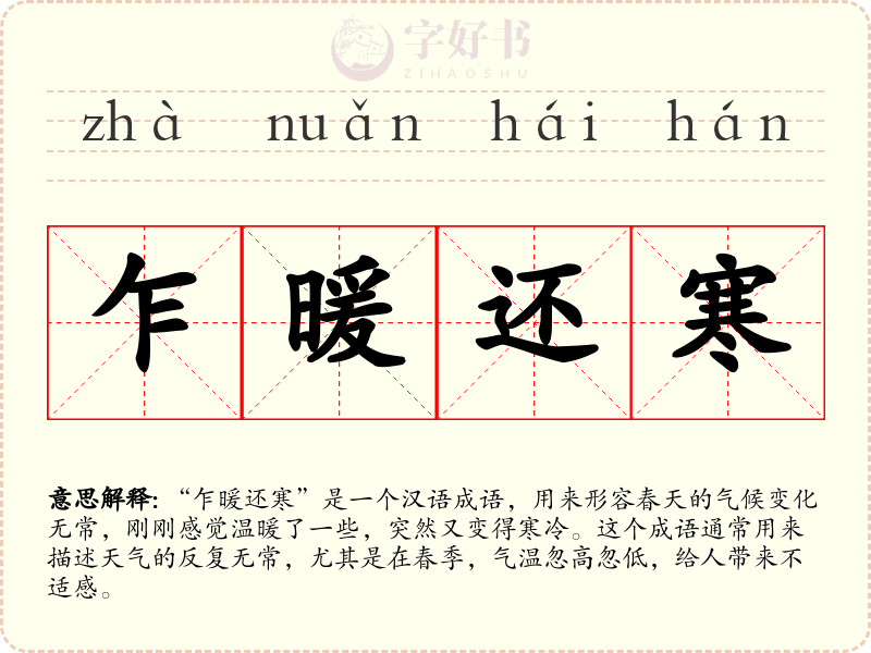 乍暖还寒