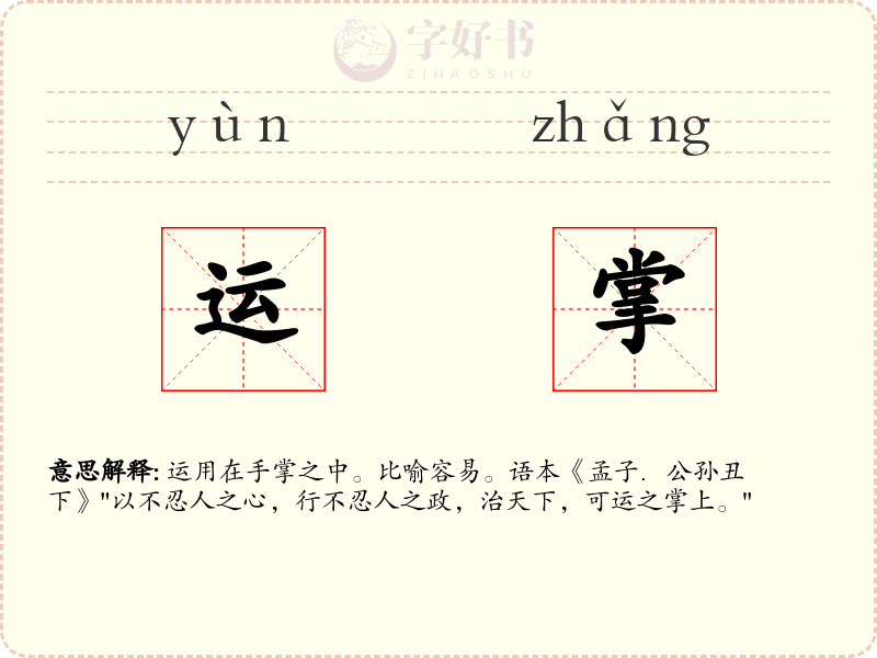 运掌