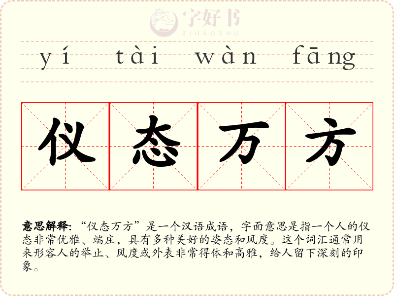仪态万方