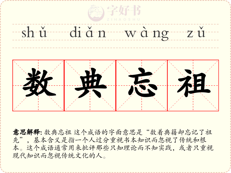 数典忘祖