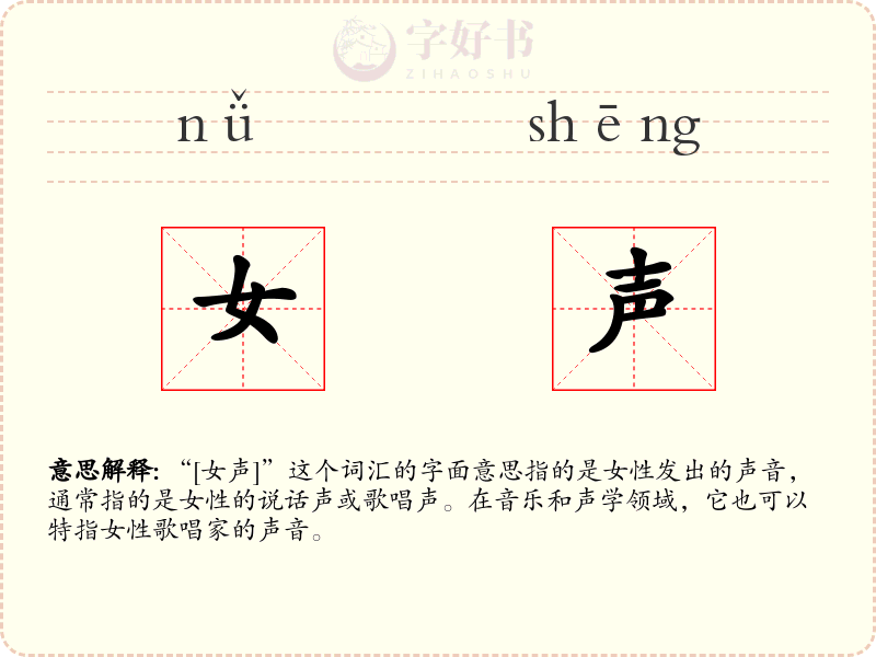 女声