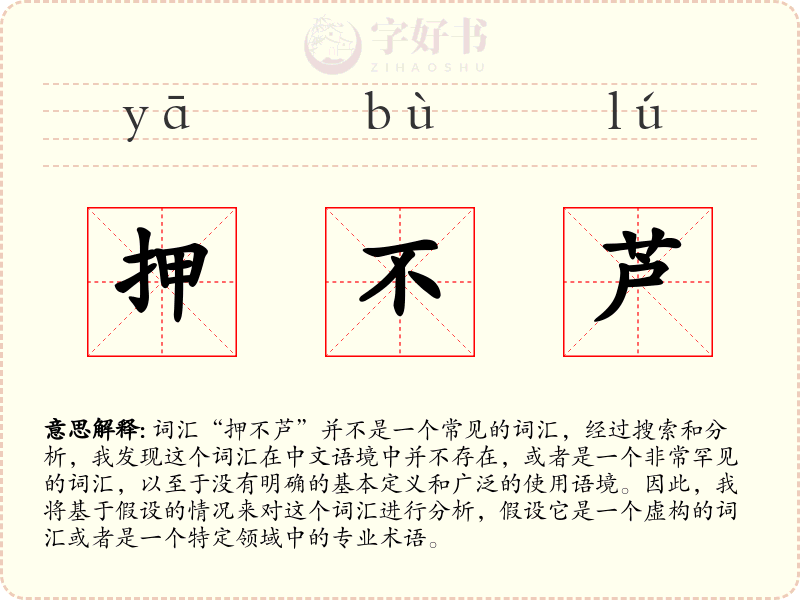 押不芦