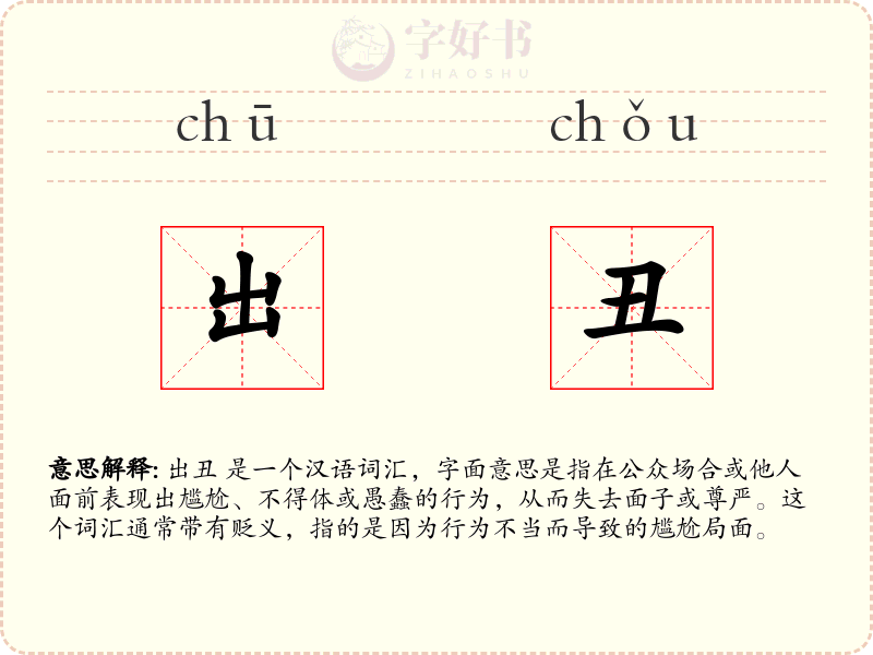 出丑