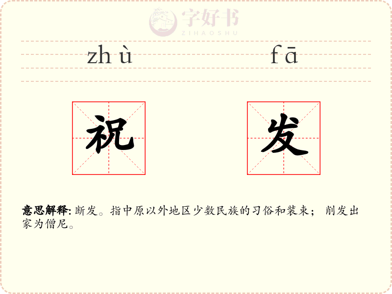 祝发