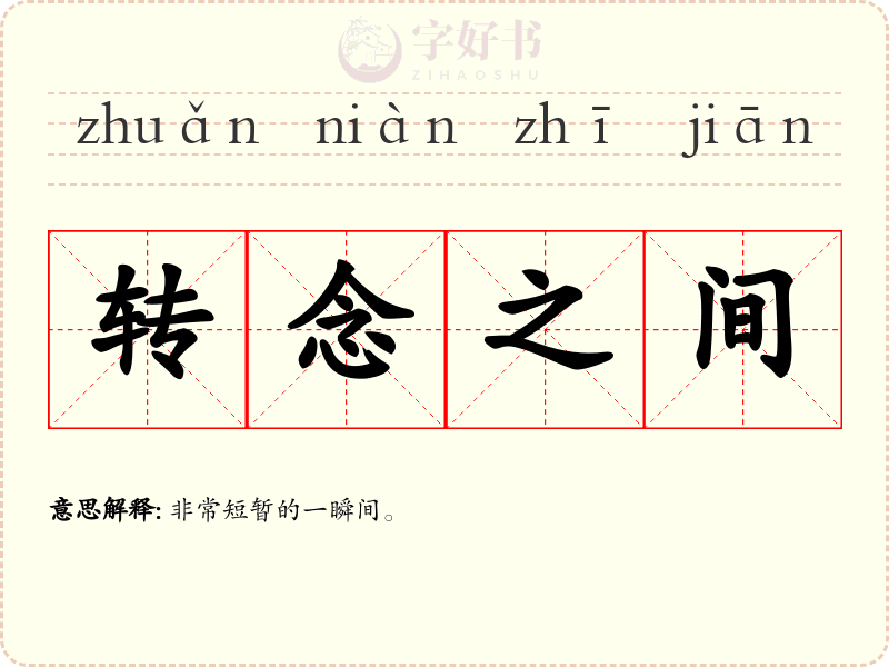 转念之间