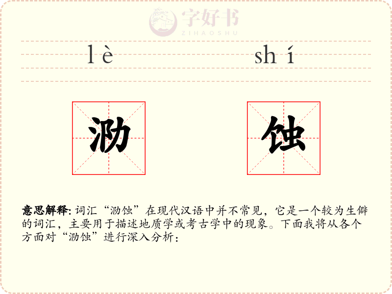 泐蚀