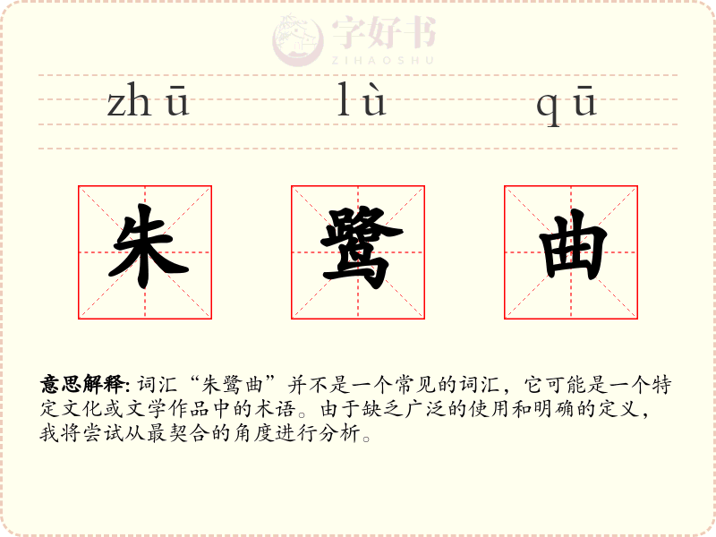 朱鹭曲