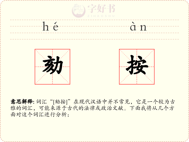 劾按
