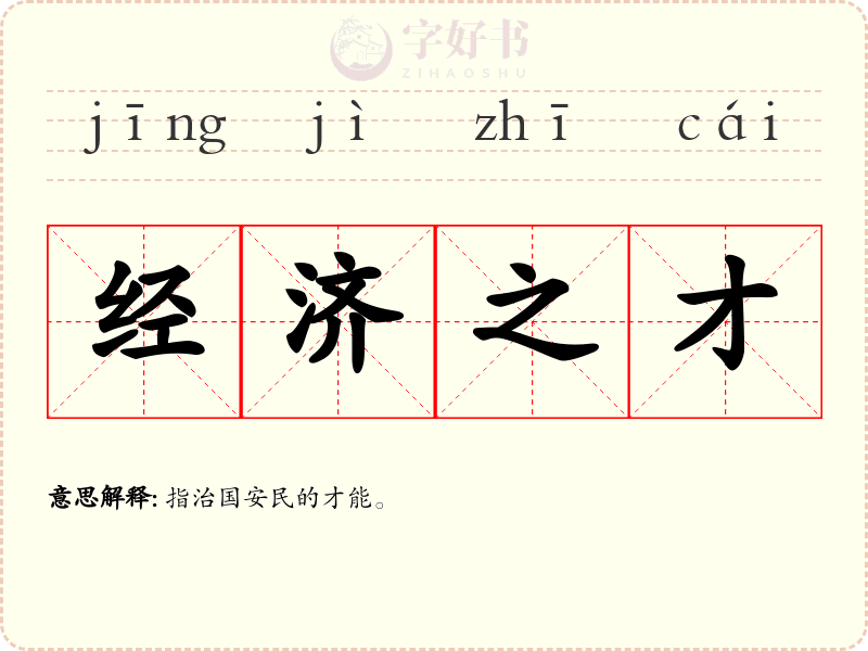 经济之才