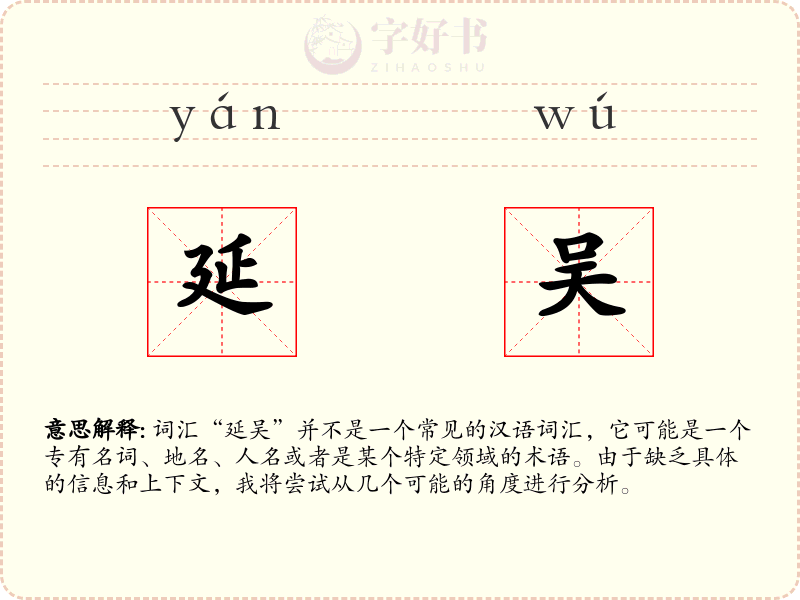 延吴