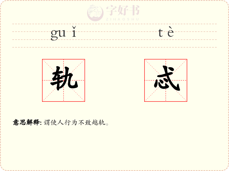 轨忒