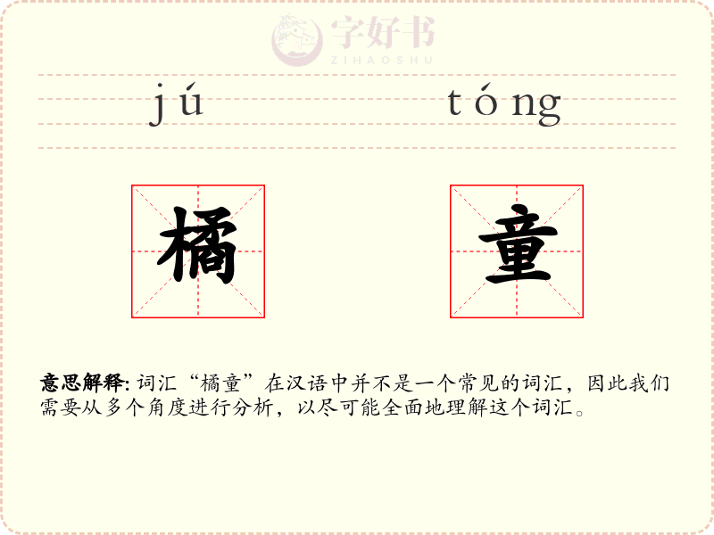 橘童