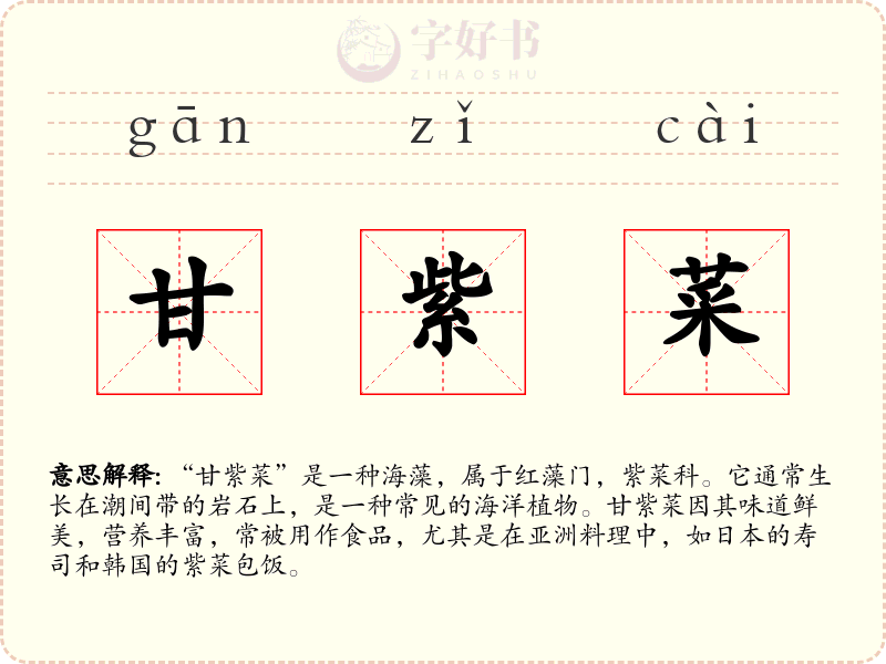 甘紫菜