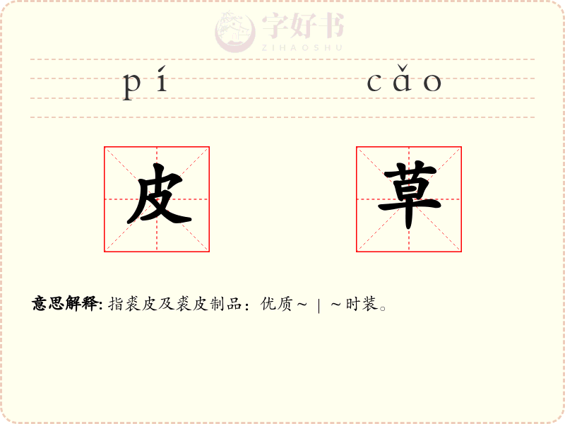 皮草