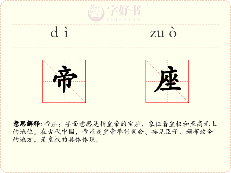 帝座