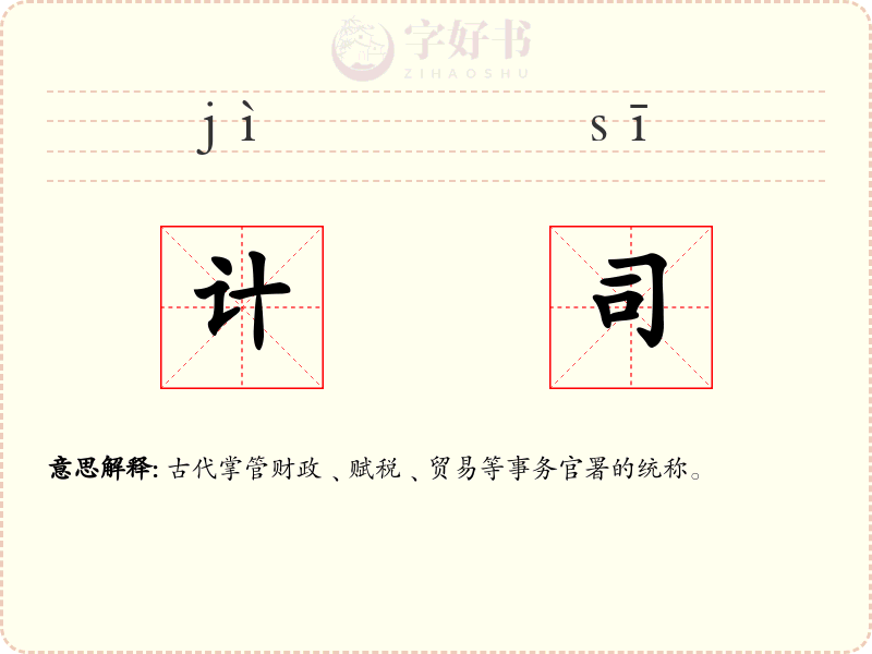 计司