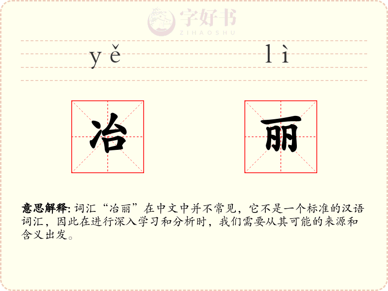 冶丽