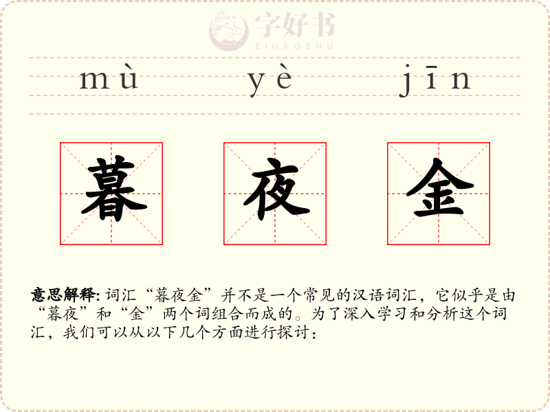 暮夜金