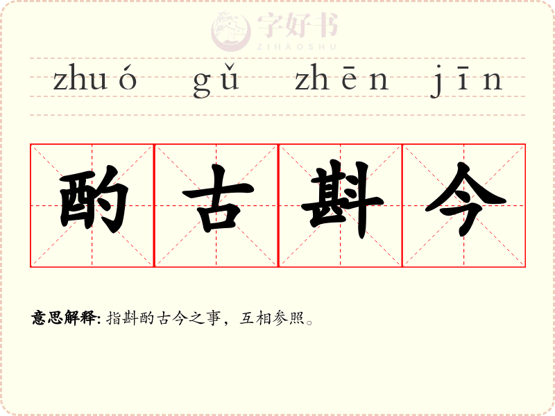酌古斟今