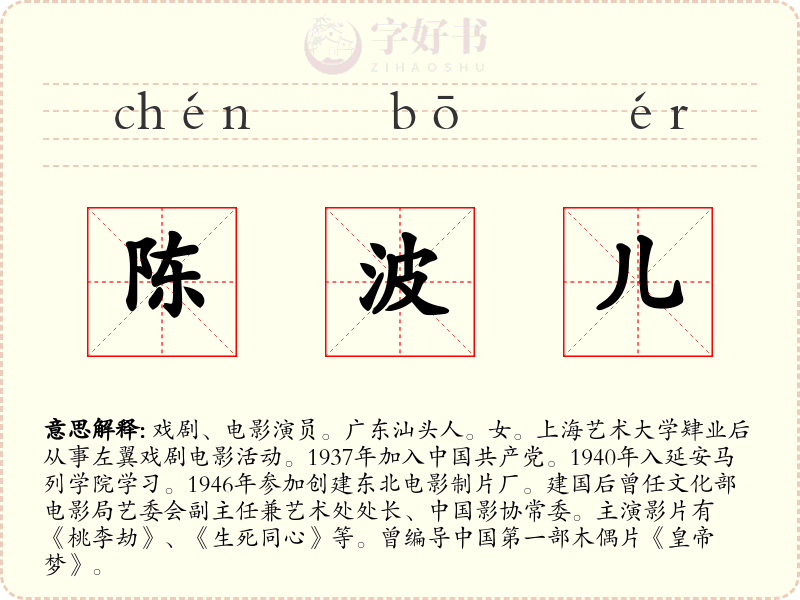陈波儿