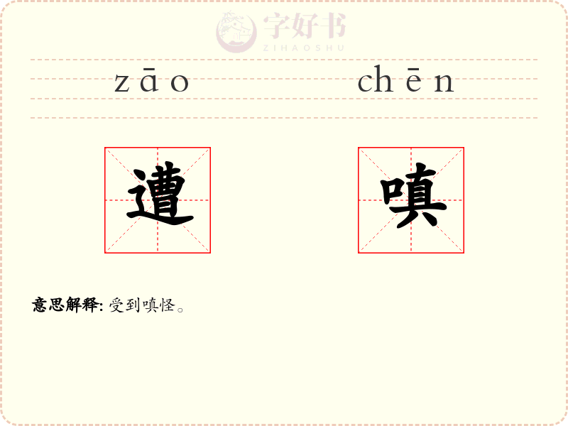 遭嗔
