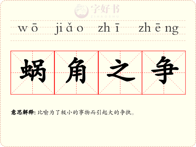 蜗角之争