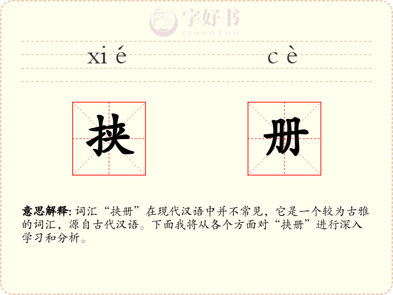 挟册