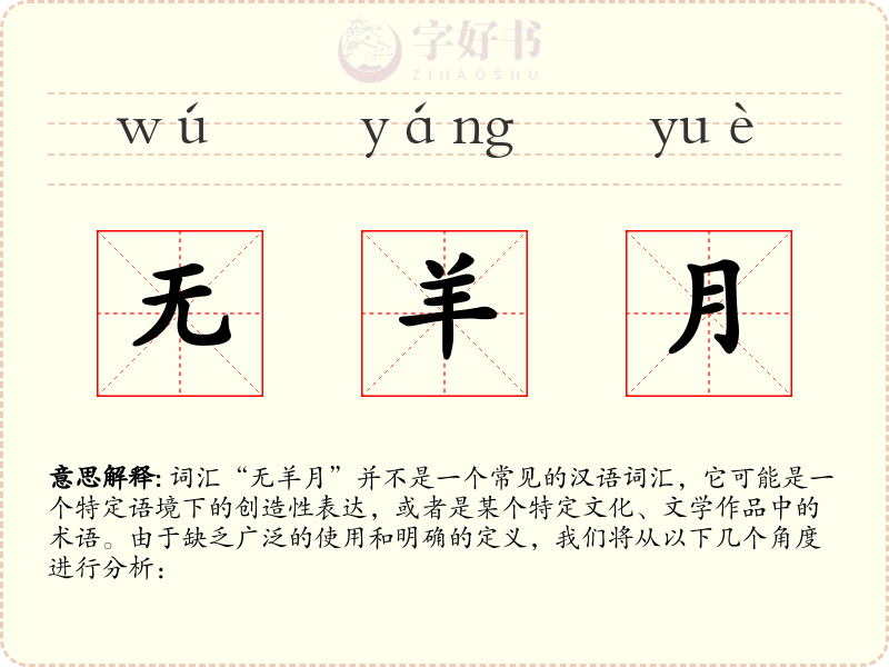 无羊月