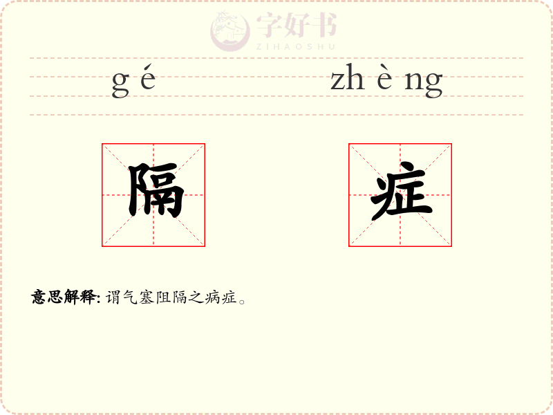 隔症