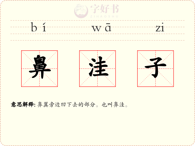 鼻洼子