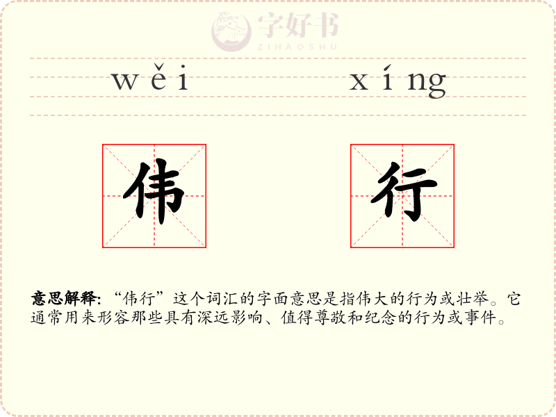 伟行