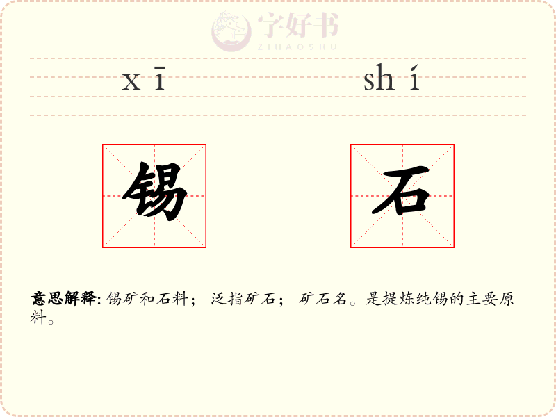 锡石