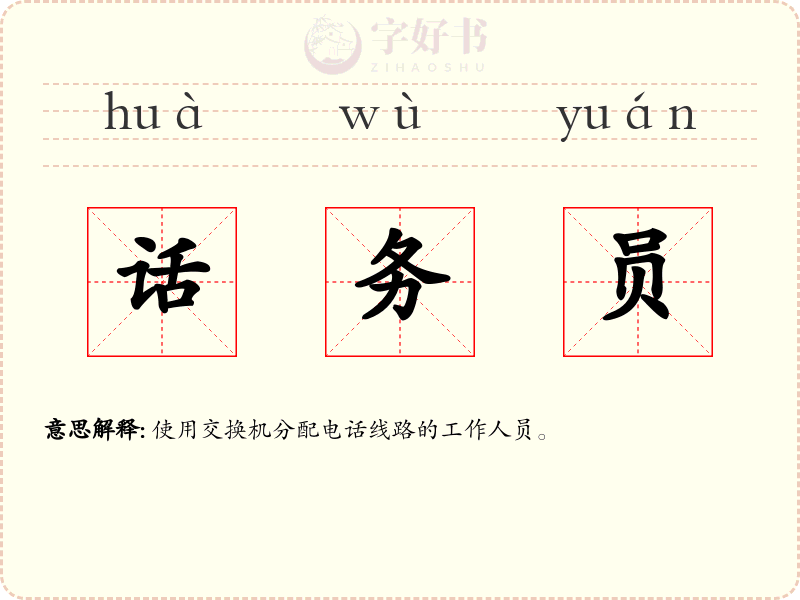 话务员