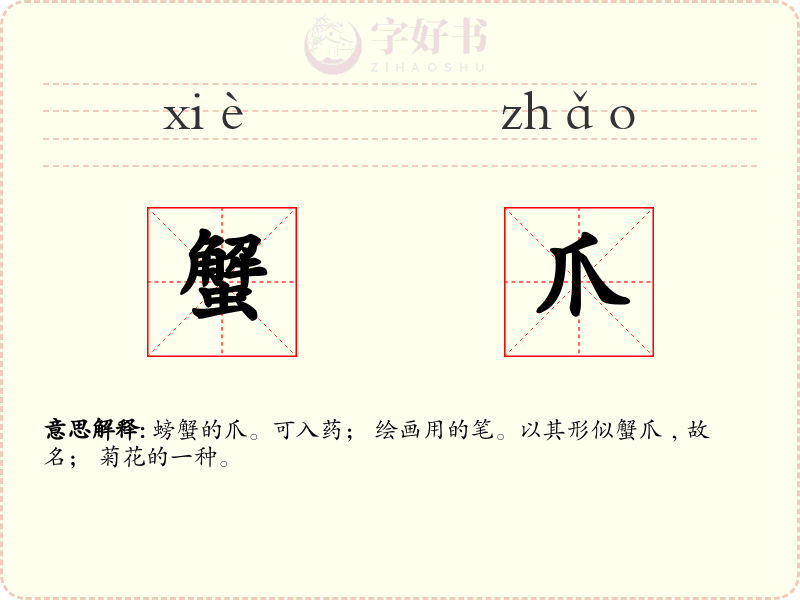 蟹爪