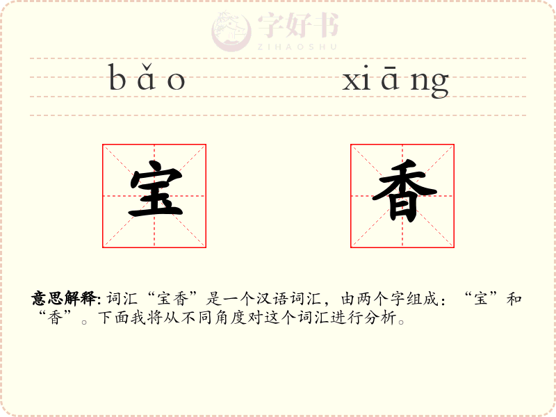 宝香