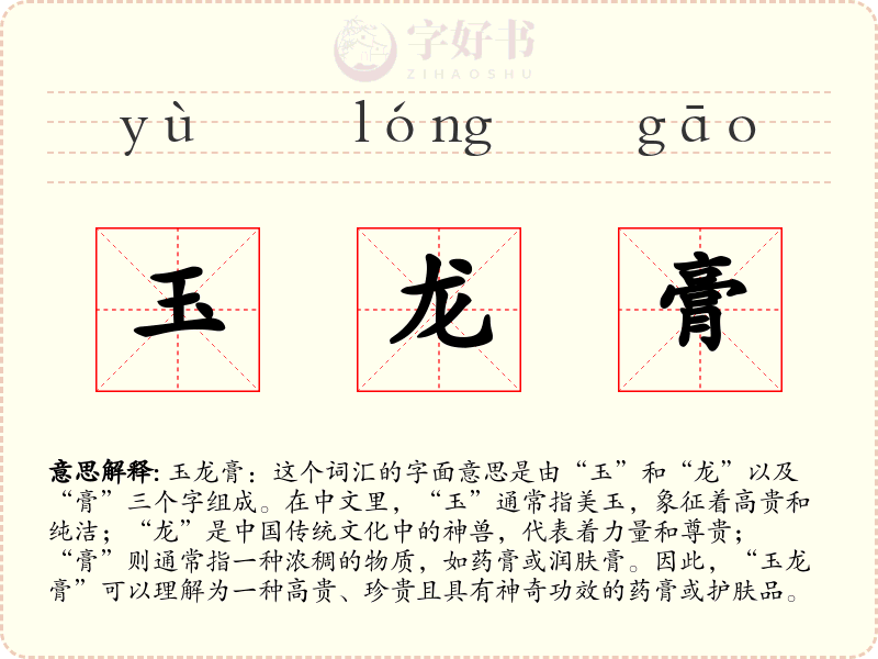 玉龙膏