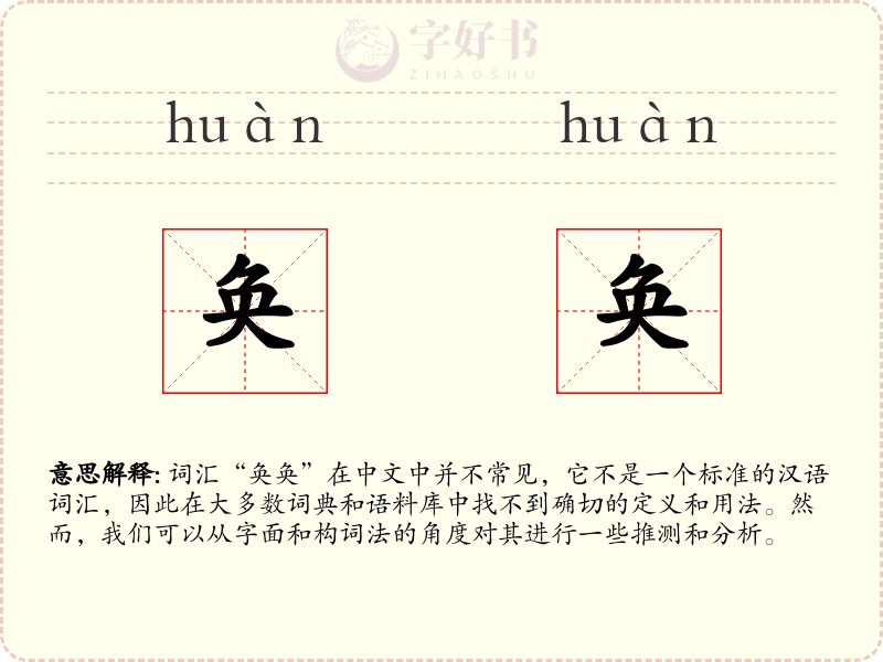 奂奂