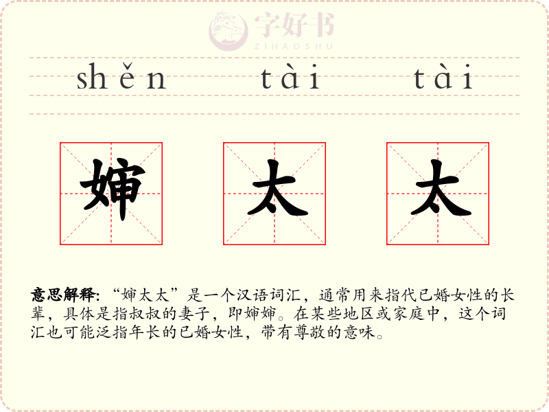 婶太太