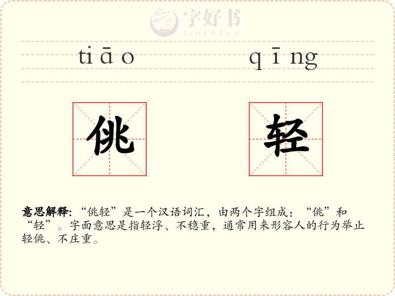 佻轻
