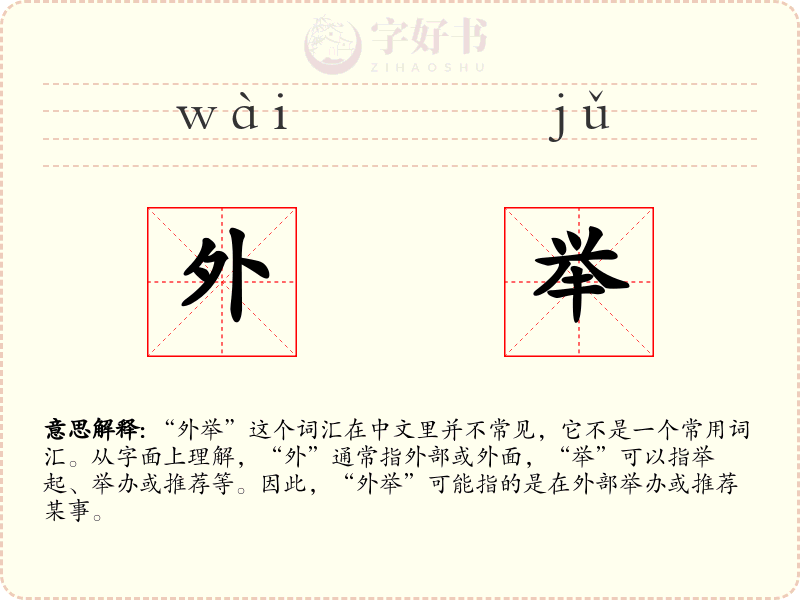 外举