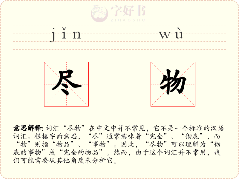 尽物