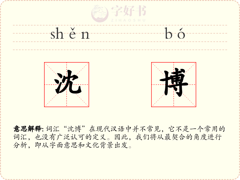 沈博