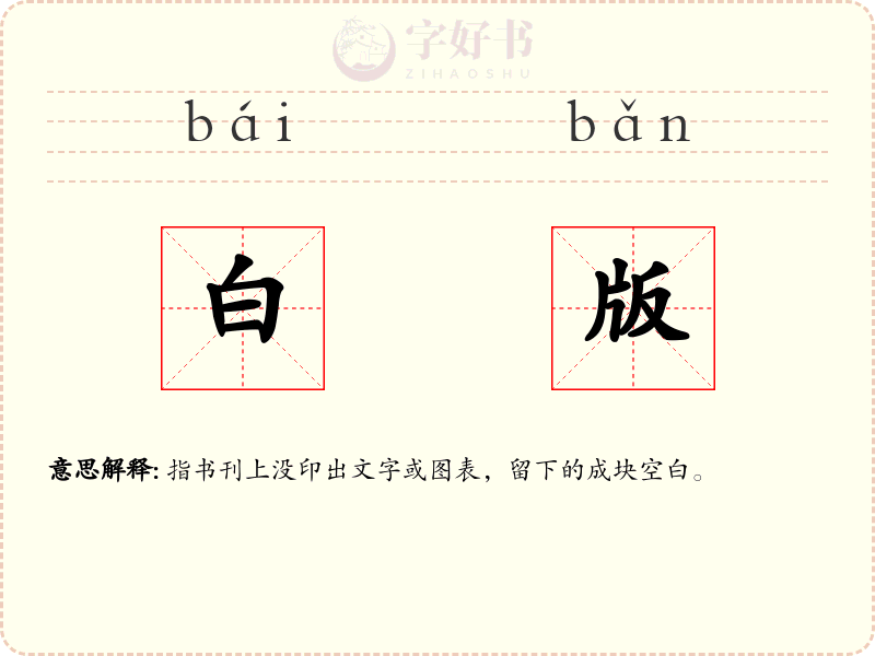 白版
