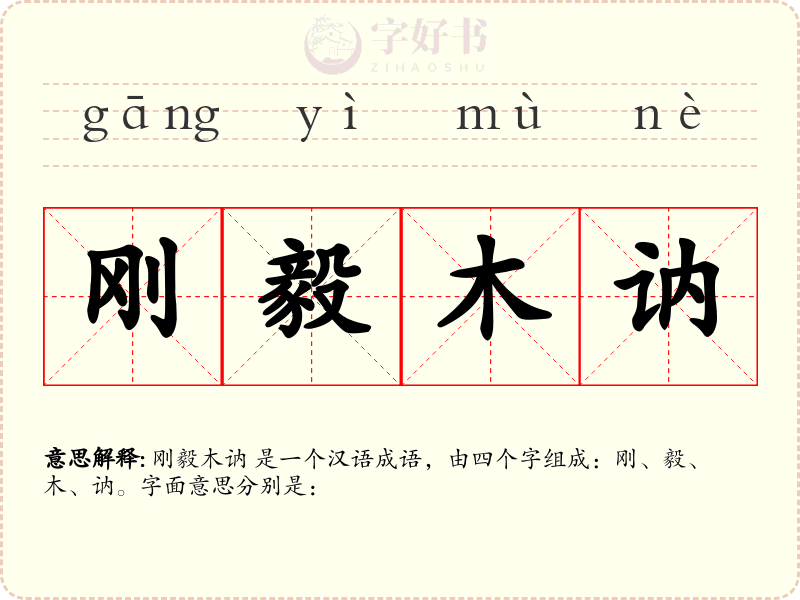 刚毅木讷