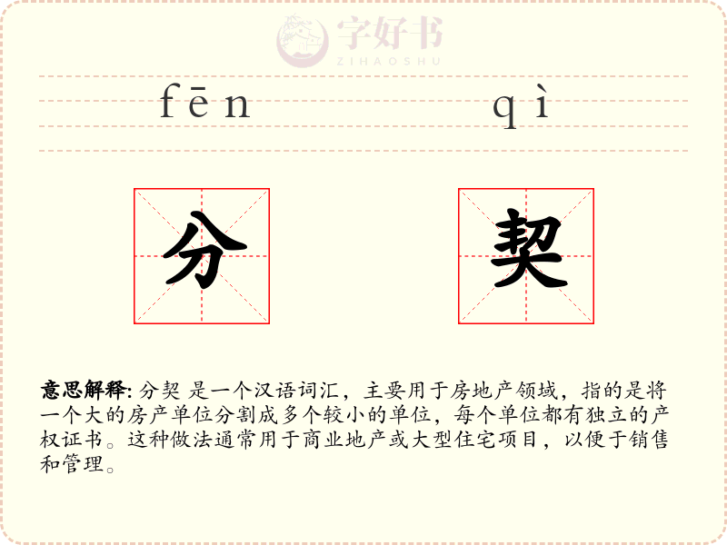 分契