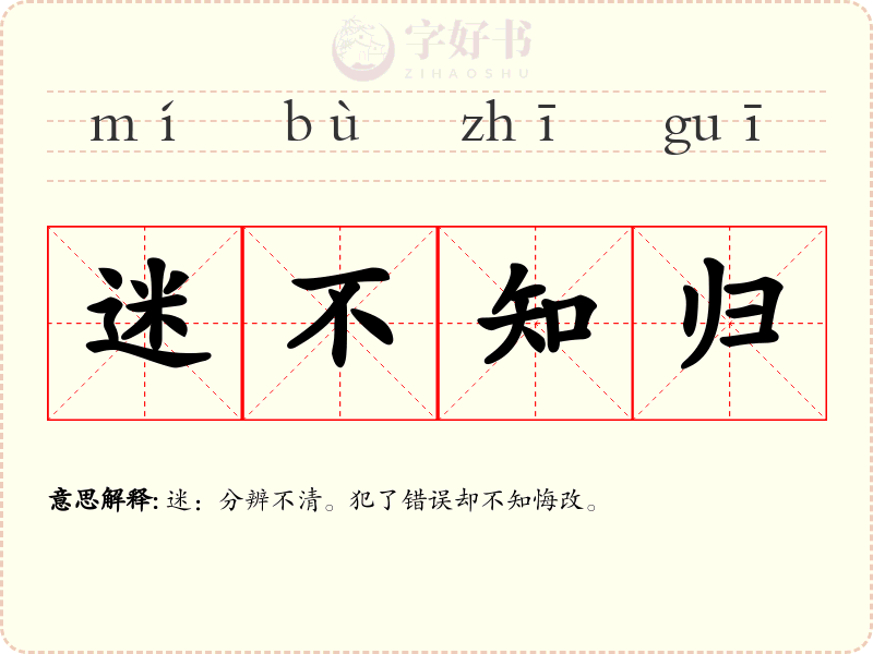 迷不知归