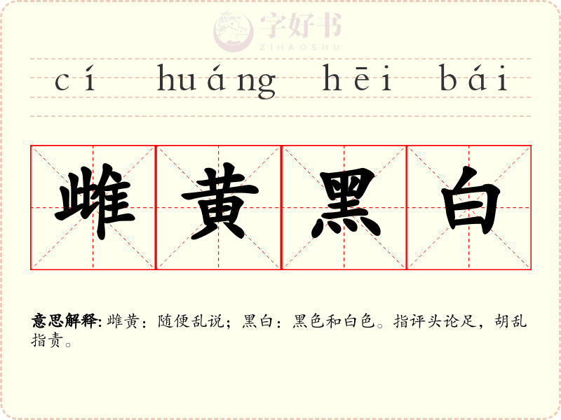 雌黄黑白