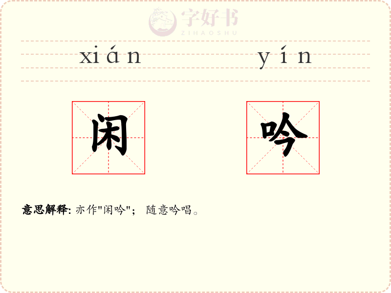 闲吟