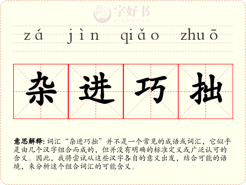 杂进巧拙