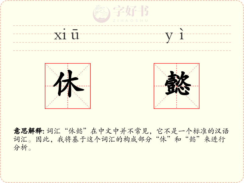 休懿